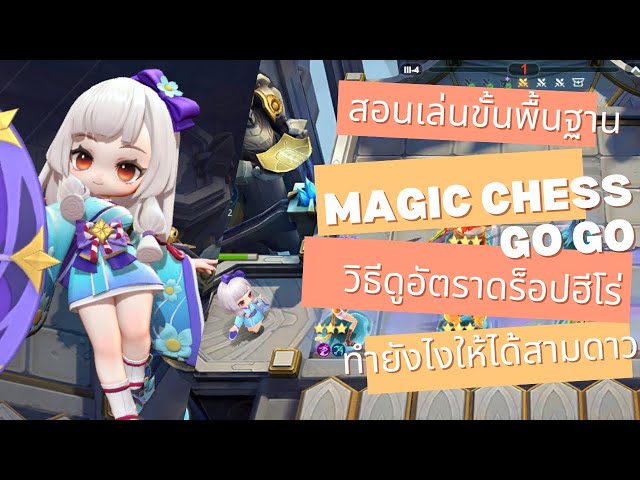 เทคนิคการทำ Win Streak และ Lose Streak ให้คุ้มค่าใน Magic Chess: Go Go
